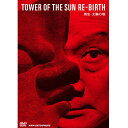エントリーで全品ポイント10倍再生・太陽の塔 DVD