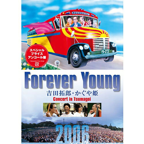 吉田 拓郎 かぐや姫 Forever Young Concert in つま恋2006 DVD 全3枚（廉価版）