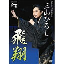 エントリーで全品ポイント10倍デビュー10周年記念 三山ひろし 飛翔 先着1500名様にオリジナルブロマイドをプレゼント!