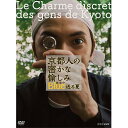 外から窺い知ることができない京都人の生活の中の密やかな喜びや苦悩を、四季折々の美しい景色とともに描いた「京都人の密かな愉しみ」。その2ndシーズン。主役はガラッと変わり、今度は若者たちの青春、ブルーの時代の物語。メインとなるのは5人の若者たち。彼らは京都の工芸高校の同級生で、それぞれ、西陣、東山、嵯峨野などの出身者。作庭、陶芸、京料理など、京都の伝統的な文化を継承し、自分なりの生き方を見いだそうとする。厳しい師匠との葛藤あり、涙あり、笑いあり。ドキュメンタリーとドラマを行ったりきたりしながら、イチゲンさんでは知りえない京都の奥深い世界へ、おいでやす。【収録内容】京都人の生活の中の密かな喜びや苦悩を描いた人気シリーズの2ndシーズン。主役はガラッと変わり、今度は若者たちの物語となる。作庭、陶芸、京料理など、京都の伝統的な文化を継承し、自分なりの生き方を見いだそうとする若者たちの姿を五山の送り火に向かう情景の中で描く。厳しい親や師匠との葛藤あり、涙あり、笑いあり。ドキュメンタリーとドラマを行ったりきたりしながら、イチゲンさんでは知りえない京都の奥深い世界へ。【出演】林遣都、相楽樹、矢本悠馬、趣里、毎熊克哉団時朗、浅野和之、甲本雅裕、田中幸太朗、岡田浩暉上杉祥三、松澤一之、本田博太郎高岡早紀、秋山菜津子、石橋蓮司、江波杏子脚本・演出：源孝志音楽：阿部海太郎【封入特典】（予定）・ポストカード2枚○2017年9月30日　NHKBSプレミアムで放送*DVD*収録時間：本編約118分／16：9／ステレオ／（片面二層）／カラー／チャプター付&copy;2018 NHK・オッティモ