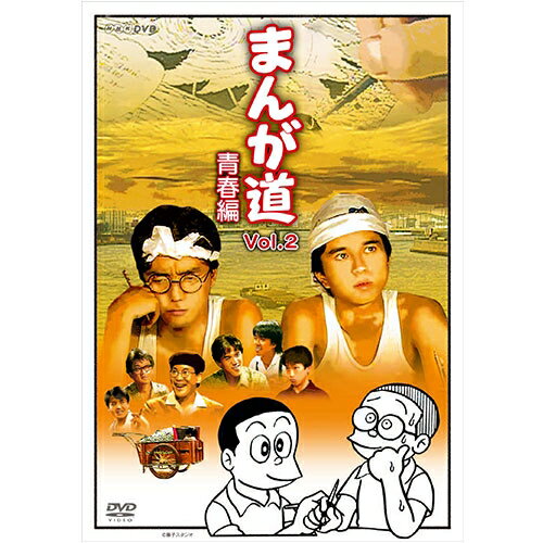 まんが道 青春編 DVD 全2枚