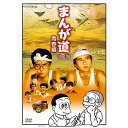 エントリーで全品ポイント10倍まんが道 青春編 DVD 全2枚