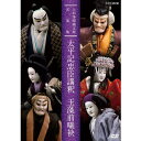 エントリーで全品ポイント10倍人形浄瑠璃文楽名演集 太平記忠臣講釈/玉藻前曦袂(たいへいきちゅうしんこうしゃく・たまものまえあさひのたもと)