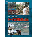 エントリーで全品ポイント10倍関口知宏が行く ドイツ鉄道の旅 DVD