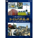 【ファミリー倶楽部 限定価格】「列島縦断」シリーズでおなじみの俳優・関口知宏がヨーロッパを鉄道で巡る旅。【収録内容】「旅に計画はいらない 旅が導いてくれるから」美しい田園風景の中を走り抜けるイングランド、音楽と触れ合うウェールズ、厳しい自然を垣間見るスコットランド。多くの知識人にも愛されたで湖水地方では、ドライブで寄り道も…。ロンドンのウォータールー駅をスタートし、スコットランド最北端のサーソー駅までの1200kmを関口知宏が縦断する。鉄道発祥の地、イギリスならではの歴史的背景にも触れながら、世界屈指の車窓風景を堪能する。【特典映像】○未放送映像・スランディドノ・ジャンクション〜チェスター・インヴァネス*収録時間：本編110分＋特典18分／16：9／ステレオ・ドルビーデジタル／片面二層／カラー&copy;2008 NHK