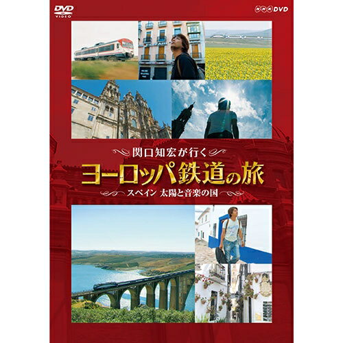 関口知宏が行く ヨーロッパ鉄道の旅 スペイン 太陽と音楽の国 DVD