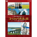 エントリーで全品ポイント10倍関口知宏が行く ヨーロッパ鉄道の旅 スペイン 太陽と音楽の国 DVD