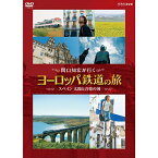 関口知宏が行く ヨーロッパ鉄道の旅 スペイン 太陽と音楽の国 DVD