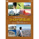 エントリー＆複数購入でP最大10倍UP 10日1:59まで関口知宏が行く ヨーロッパ鉄道の旅 ギリシャ・トルコ 陽気な人々と神秘の大自然に抱かれて DVD