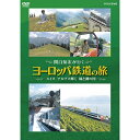 関口知宏が行く ヨーロッパ鉄道の旅 スイス アルプス輝く緑と湖の国 DVD