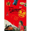 【ファミリー倶楽部 限定価格】青海チベット鉄道のラサを起点に、西安に到着するまでおよそ17000キロを走破した春編「列島縦断 鉄道の旅」シリーズでおなじみの関口知宏が、中国の鉄道を一筆書きの最長ルートで巡る壮大な旅を収録したドキュメンタリー作品。春編のルートは、青海チベット鉄道のラサを起点に、中国南部をすみずみまで走破して西安に到着するおよそ17000キロ。旅の途中には、チベット高原や桂林の雄大な自然景観、数千枚の棚田が広がる雲南の田園風景、ウーロン茶やプーアール茶の一大産地や本場の四川料理、広東料理をはじめとする食文化との出会い。チワン族やトゥチャ族などの少数民族が育んできた多様な独自な文化など多くの見所が待ち受けています。【収録内容】■Vol．1　ラサ〜成都（4月3日〜4月18日）　特典：ラサ（チベット自治区）にて■Vol．2　成都〜桂林（4月19日〜5月3日）　特典：韶関にて■Vol．3　桂林〜吉安（5月6日〜5月17日）　特典：婁底にて■Vol．4　吉安〜西安（5月20日〜6月7日）　特典：上海にて【特典映像】○未放送映像*DVD4枚組*収録時間：本編432分＋特典18分／16：9／ステレオ・ドルビーデジタル／片面二層／カラー／ブックレット付&copy;2008 NHK