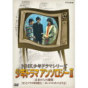 エントリーで全品ポイント10倍NHK少年ドラマシリーズ アンソロジーII(新価格)