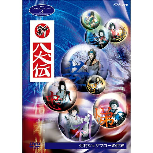 NHKが誇る「人形劇」の不朽の名作を新価格で連続リリース！あの頃、みんなが夢中になった懐かしのキャラクターたちが今蘇る！！&#9315;新八犬伝　辻村ジュサブローの世界■「新八犬伝」（放送期間：1973年4月〜1975年3月まで放送）【収録内容】・第一回・第二十回・最終回（第四百六十四回）それぞれ「仁・義・礼・智・忠・信・孝・悌」の珠を持つ八人の“犬士”たち。行くところ必ず現れては陰謀を巡らす玉梓が怨霊、次々に襲い掛かる魑魅魍魎の数々との戦いを乗り越えていく伝奇時代劇ロマン。江戸時代後期の読み物、滝沢（曲亭）馬琴の「南総里見八犬伝」が原案。脚本：石山透（曲亭馬琴 作「南総里見八犬伝」から）音楽：藤井凡大唄： 坂本九■「真田十勇士」（放送期間：1975年4月〜1977年3月まで放送）【収録内容】・第一回・第四百四十三回戦乱動乱の時代を舞台に、稀代の知将と言われた真田幸村と個性豊かな十勇士たちの活躍を描く。原作：柴田錬三郎脚本：成沢昌茂音楽：柳沢剛○伊東万里子、辻村寿三郎インタビュー、坂本九資料映像等収録*収録時間：103分／4：3／片面一層／モノラル／モノクロ（一部カラー）&copy; 2019 NHK