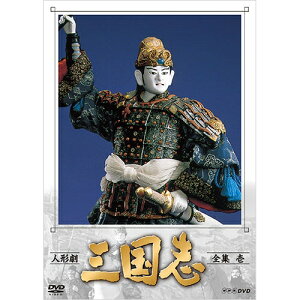 人形劇 三国志 全集 壱（新価格）DVD 全4枚