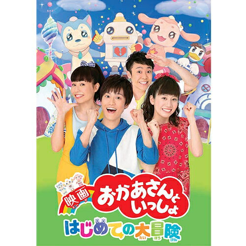 映画「おかあさんといっしょ」はじめての大冒険 DVD