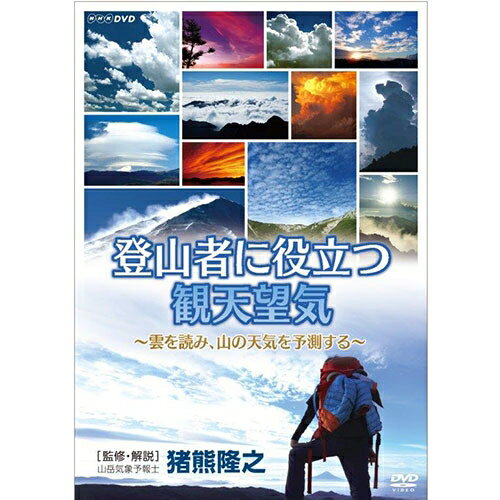 全品ポイント10倍！11日1：59まで登山者に役立つ観天望気 ～雲を読み、山の天気を予測する～