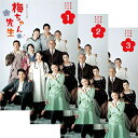 連続テレビ小説 梅ちゃん先生 完全版 DVD-BOX 全3巻セット 連続テレビ小説 梅ちゃん先生 完全版 DVD-BOX 全3巻セット