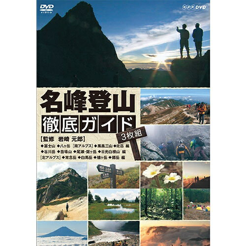 【ファミリー倶楽部 限定価格】「あの山に行きたい」「この山に行きたい」そんな登山初心者の方々、このDVDで人気の山の登山ルートを予習してはいかがでしょうか。登山家・岩崎元郎さん推奨の「名峰登山ルート」をわかりやすく徹底的にガイドします。本編では人の目で見たかのような「主観移動」を撮影できる特殊な機材を使い実際に登山をしながら撮影をしています。名峰ルトをまるで自分が登山をしているような気分で楽しめます。それはまさしく「バーチャル登山」の世界です。もちろん、ルートのガイドだけではなく山々の美しい高山植物や様々な野鳥、そして山脈の連なる「珠玉のパノラマ風景」も堪能できます。【収録内容】■Vol.1　富士山／八ヶ岳／南アルプス〜鳳凰三山／北岳〜　編1．富士山（3776m）山登りを志す人だけでなく、日本人なら一度は登っておきたい最高峰。しかし、その環境は真夏でも油断ができない厳しいものです。天候の急変、高山病への対処は命に直結する問題となります。もっとも一般的な山梨県側・河口湖口からのルートを紹介します。2．八ヶ岳（2899m）赤岳を最高峰とする連峰の総称。頂上からの眺望は、富士山、南アルプス、北アルプス等が見渡せる大展望が待ち構えています。アルプスに登る前の足慣らしとして、初心者にはうってつけです。美濃戸口から行者小屋を経て、赤岳、横岳、硫黄岳を巡るコースを紹介します。3．南アルプス・鳳凰三山（2840m）鳳凰三山は南アルプス北東部にある地蔵岳、観音岳、薬師岳の3山の総称。頂上付近には花崗岩が露出し独特の景観があります。地蔵岳山頂にある、高さ18mの尖岩（せんがん）は、オベリスクという名で知られています。御座石鉱泉から三山を経てさらに夜叉神峠へと縦走します。4．南アルプス・北岳（3193m）南アルプスを代表し、日本第2位の高峰である北岳。キタダケソウなど、固有種も多く、「花の名山」として知られるが、「バットレス」に代表されるロッククライマーの聖地としても有名です。大樺沢から白根御池を経て草すべり、さらに頂上から八本歯のコルを下る人気コースを紹介します。＜特典映像＞岩崎流！ぼくの装備術：登山靴や雨具、ザックなど、岩崎さんの基本的な個人装備を見せてもらいながら、初心者のための道具選びのコツを紹介。非常時の備えについても、これでばっちり！■Vol.2　谷川岳／苗場山／尾瀬・燧ヶ岳／日光白根山　編1．谷川岳（1977m）太平洋側と日本海側を分ける分水嶺にある谷川岳。標高は低くてもはげしい雪雨により、独特な表情を見せます。一般コースはさほど危険ではありませんが、東面は一ノ倉沢に代表される険しい岩壁群が立ちはだかります。代表的なコース、西黒尾根を登り、ロープウェーのある天神尾根を下ります。2．苗場山（2145m）苗場山は山頂に広大な高層湿原をもつ魅力的な山。地形は切り立った台地状となっていて、他の山にはない特徴をもちます。美しい高山植物の宝庫でもあるこの名山を紹介します。和田小屋から神楽ヶ峰を経て苗場山へ。下山は長野県側への小赤沢ルートを辿ります。3．尾瀬・燧ヶ岳（2356m）東北地方の最高峰。もう一方尾瀬の名峰至仏山よりも登山道が少々険しいため、初心者は敬遠することも多い。福島県側の三池から高層湿原を経て山頂へ、そして、水芭蕉が咲き乱れる尾瀬ヶ原を歩き、鼻の小屋を経て鳩待峠へ至るコースを紹介します。4．日光白根山（2578m）関東以北の最高峰。山頂西の火口湖をかこんで溶岩が絶壁をなし、荒々しい姿を見せます。東照宮で有名な観光地・日光の奥にそびえる独立峰です。丸沼高原からロープウェイを使用して、日帰りする初心者の足慣らしに最適なルートを紹介します。＜特典映像＞岩崎流！ぼくの山歩き術：バテにくい歩き方、休憩の取り方とは？ひざを痛めない下り方とは？いまさら聞けない山歩きのあれこれを、岩崎さんがわかりやすく解説します。■Vol.3　北アルプス〜常念岳／白馬岳／槍ヶ岳／剱岳〜　編1．常念岳（2857m）松本盆地の西に位置するピラミッド型の美しい山。北アルプスの入門の山として有名ですが、今回は燕岳から大天井岳を経て常念岳に至る健脚コースを紹介します。稜線を歩きながらのぞむ穂高連峰や槍ヶ岳の景観は素晴らしく、北アルプスのとりこになること間違いありません。2．白馬岳（2932m）白馬岳は大雪山、北岳とあわせ、日本三大花の名山の一つ。大雪渓、お花畑など、アルプス登山の魅力をバランス良く魅力を味わえることでは、北アルプスでも指折りの山。今回は大雪渓から頂上を経て白馬大地へと巡る人気コースを紹介します。3．槍ヶ岳（3180m）北アルプスを代表する名峰。その名の由来となったひときわ鋭い山頂部は、氷河の侵食でできました。人気の山とはいえ、コースは長く、山頂直下の岩登りには、かなりの注意が必要となります。上高地から槍沢を通り山頂へ向かうルートを紹介します。4．剱岳（2999m）北アルプス北部を代表する「岩と雪の殿堂」剱岳。その岩稜で固められた山容は登山者の登高意欲をかきたてます。室堂から剱沢小屋を経て、前剱、そしてカニノタテバイ、ヨコバイに代表される連続する緊張した岩場の通過は熟達した登山者のみが許される憧れのコースでもあります。＜特典映像＞岩崎流！山のマナー：山歩きでの基本的なマナー。トイレのマナー。山小屋でのマナー。みんなが安全に山を楽しむための最低限のマナーについて、岩崎さんが語ります。【監修：岩崎　元郎】1945年、東京生まれ。63年から69年まで「昭和山岳会」に在籍、登山の基本を学ぶ。70年蒼山会同人創立、南アルプス、雨飾山、栗駒山周辺で、沢登り、岩登り、雪山登山に親しむ。81年春、ネパールヒマラヤのニルギリサウス峰登山隊に隊長として参加。帰国後「無名山塾」を設立、主宰する。現在では中高年登山者が中心の「遠足倶楽部」も併設している。本編241分+特典18分収録画面サイズ16：9