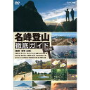 エントリーで全品ポイント10倍名峰登山 徹底ガイド