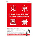 【ファミリー倶楽部 限定価格】懐かしい東京がよみがえる---DVD「東京風景」がお求めやすいBOXになって登場！あなたが歩いたあの頃の東京が、NHKの映像アーカイブに残されていました。失われてしまった街並み、懐かしい街の音・・・想い出の風景を再び旅してみませんか？焼け野原の「ゼロ」地点から復興し、今なお姿を変え行く大都市、東京。日本人の誰もが関心を寄せ、あこがれた街は、世代によってはまったく違った「記憶の中の風景」を思い起こさせます。NHKの膨大な映像資料から戦後すぐ〜1980年にいたるまでの東京の風景の移り変わりと東京を形作ってきた人々の生き生きとした生活の風景の映像を軸に、厳選・構成されています。貴重な「空撮映像」を各巻の皮切りに、今はなくなった建物、道路、遊興施設、建設されていく鉄道などの風景を時代を追って収録。大きな事件で時代を語るかわりに、買い物に興じる奥様たちの姿。新発売のおもちゃで元気に遊びまくる街角の子供たちなど、だれもが自分の体験として記憶している「生活の風景」映像を収録。＜収録内容＞◆1945-1955　東京ブギウギ1945年、焦土と化した東京では、「復興」を旗印に人々の奮闘が始まりました。焼け野原だった街にも色とりどりのネオンが灯り、ダットサンが走り始めます。進駐軍が闊歩する銀座、都電やオート三輪の行き交う新宿、賑やかなりし浅草六区の興行街—。あなたの歩いた東京の何気ない街角風景を、NHKの膨大なアーカイブ映像の中から厳選しました。懐かしいサウンドとともに、戦後の東京がよみがえります。【収録映像】新宿・ヤミ市／焼け跡の東京・空撮／終戦直後の銀座／テレビ放送スタート／御茶ノ水駅・地下鉄丸ノ内線開通／国産自動車・ダットサン／戸山ハイツ完成／浅草界隈／両国の川開き復活／チャンバラ・ピストル遊び〜子どもたちの風景／上野の賑い／新宿雑踏／美容ブーム／渋谷・道玄坂 ／ダンスホール〜当時の娯楽　ほか終戦後の十年が収められた第1巻。冒頭、空撮映像で無惨な焼け跡を見せている東京が、めくるめく再生されていく様が興味深い。米兵と日本人警官が並んで交通整理をする銀座風景、時ならぬ日食騒動、納豆売りに励む子供たち、「首吊り式背伸び棒」なる奇妙な美容器具の登場…と、よくある昭和史の写真集などから抜け落ちた貴重な映像が記録されている。町並を眺めるだけでなく、インタビューにこたえる往時の人々の時代がかった語り口も聞きもの。　〔泉 麻人〕◆1956-1961　新しき庶民のパノラマワールド1950年代後半、庶民の憧れは団地住まい、ベランダからは明るい未来を予感させる「パノラマワールド」が広がっていました。人々は都電に乗って有楽町、新宿、渋谷、浅草へ。ボンネットバスが商店街を駆け抜ける—。そんな昭和30年代の東京へタイムスリップしてみませんか？世界一の電波塔そびえる東京の風景を、NHKの膨大なアーカイブ映像の中から厳選しました。懐かしいサウンドとともに当時の東京が凝縮された「活動写真集」です。【収録映像】大井町・三つ又商店街／東京空撮（上野不忍池・代々木競技場・ひばりが丘団地）／銀座（数寄屋橋取り壊し〜西銀座高速道路完成）／クイズ旋風／新宿・淀橋浄水場／渋谷・五島プラネタリウム開館／東京駅の風景／上野（全焼した谷中の五重塔・上京した集団就職の少女）／浅草（消えゆく吉原、赤線地帯・羽子板市）／隅田川（“おばけ煙突”・佃の渡し）／チャンバラ・ローラースケート・フラフープ〜路地の風景　ほか東京タワー、五島プラネタリウム、代々木競技場…といった新しいシンボルが次々と出来上がっていくなか、佃島の渡船、千住のおばけ煙突、開閉する勝鬨橋…などの懐かしい風景が収められている。交通の弊害がそろそろ問題化していく時代、それでも路地裏でオート三輪をかわしながらチャンバラごっこに興じる子供たちの姿にはまだのどかさが漂う。木のぼり遊びの一こまなども、もはや“消えた遺景”となった。浅草三業地の呼びこみ、赤線廃止寸前の吉原遊郭、といった妖しい光景も見所。　　〔泉 麻人〕◆1962-1964　オリンピックへ！東京大改造人口すでに1000万人を突破、マンモス都市・東京はオリンピックに向けて大変貌を遂げます。東京中で繰り広げられる突貫工事で高速道路や新幹線、競技場などが次々と開通・竣工し、東京は紙ふぶきと歓声に包まれます。一方、デパートの屋上遊園や駄菓子屋、貸本屋には、わくわくする子どもたちの姿がありました。NHKの膨大なアーカイブ映像の中から厳選・凝縮された懐かしい映像で、オリンピックをひかえた街の興奮がよみがえります。【収録映像】東京オリンピック開催決定／首都高速の工事／横断歩道通過カード／後楽園遊園地／デパートの屋上遊園／「バナナを食べましょう」キャンペーン／踏切のある風景／浅草の風景／ベーゴマ遊び／取り壊しの決まった“おばけ煙突”／新宿民衆駅完成／銀座・「みゆき族」／首都高速開通／佃大橋完成／地下鉄日比谷線全線開通／新幹線営業開始／オリンピック記念メダル発売／聖火リレー／オリンピック開幕　ほか本巻ではオリンピック開催前の3年間（1962〜64年）に焦点が当てられている。銀座周辺の水路が埋めたてられて首都高速道路が整備され、池袋、新宿、渋谷などのターミナルに地下街が完成し…この時期に東京の町並みが「地の底から根こそぎ改造されたのだ」と痛感する。同時期に開通する“夢の超特急”（新幹線）の話題、巷にあふれる五輪のマーク。台湾バナナのコレラ騒動、害虫アメリカシロヒトリ駆除の映像などもいま見ると懐かしい。「横断歩道通過カード」なる交通戦争が始まった頃の珍景も記録されている。　〔泉 麻人〕◆1965-1970　熱狂の東京パビリオン「東京」から国際都市「TOKYO」へ—。1960年代後半、万博へのカウントダウンが始まり、舶来品がブームになりました。一方で「古き良き」時代の名残をのこしていた銀座のヤナギやトロリーバス、帝国ホテル旧館、蒸気機関車D-51などが姿を消します。また、テレビはモノクロからカラー時代になり、東京中のデモの様子や「サイケ族」のファッションを生々しく映し出すようになりました。あの、熱かった時代の東京の風景が、厳選されたNHKのアーカイブス映像でよみがえります。【収録映像】新宿・淀橋浄水場／金魚売り／区営アパート完成／ビートルズ公演日の日本武道館前／有楽町・すし屋横町／都電銀座線廃止／カラーテレビ登場／蒲田・首相訪米反対デモ／京浜急行大鳥居駅・催涙ガス被害／有楽町駅・万能型自動キップ販売機登場／フーテン族 ／新宿西口地下広場・フォークソング集会／新橋駅・沖縄返還デモ／東京大学学園祭／人形町・末広亭最後の公演／東京駅・D-51さよなら運転　ほかビルがびっしりと建ち並んだ銀座をデモ行進の列がゆく。国鉄、私鉄、銭湯…のストライキ。京浜急行に乗って羽田闘争に向かうヘルメットの学生たち。この時期、デモやストの光景が東京風景のなかに取りこまれていた。都電が消えた銀座には万国博の宣伝看板が掲げられ、映像は中盤からカラーになる。霞ヶ関ビル、貿易センタービルが建設されて、ビルはいよいよ“超高層”の時代へ入っていく。ラストの歩行者天国の映像にラムネの露店がとらえられているが、この頃から“レトロ指向”が始まった、ということだろう。　〔泉 麻人〕◆1971-1980　東京ホリデー1970年代、東京は西へと大きく広がります。人々は西部の「ニュータウン」の家に住み、電車に乗って都心にやって来るようになりました。休日のデパートや歩行者天国は子ども連れの家族でにぎわいます。一方、新宿・新都心の超高層ビル群、巣鴨プリズン跡地のサンシャイン60もほぼ完成し、現在の東京につながる風景ができあがりつつありました。厳選されたNHKのアーカイブス映像で、ちょっぴり懐かしい当時の東京がよみがえります。【収録映像】多摩ニュータウン／光化学スモッグに煙る東京／パンダ・ブーム／節電でネオンの消えた銀座／取り壊し直前の日劇（銀座）／新宿サブナード完成／京王プラザホテル完成／過熱する「チビッコ商戦」／巣鴨拘置所跡地とサンシャイン60／過激派に厳戒態勢の渋谷駅周辺／再開発せまる渋谷・恋文横丁／代々木公園・深夜のロックフェスティバル／原宿ファッション通り／スーパーカー・ブーム／竹の子族　ほかいわゆる“70年代”の風景が記録された映像。町並はもちろん、とりわけ若者の価値観や風俗が大きく変わっていった時代である。原宿・表参道、渋谷・公演通り…オシャレした若者たちが闊歩する“ファッション・ストリート”と呼ばれる界隈が出現する（セントラルアパート内部の映像は貴重！）。暴走族、フリスビー、ディスコ、スペースインベーダー、ウォークマン…。いま観るとあかぬけない風俗も目につくが、取材を受ける竹の子族の口調は興味深い。「なんか、なんとなく、とか」などを多用する語り口は、既にイマドキの雰囲気が感じられる。　〔泉 麻人〕【DVD特典】Disc.1：番組放送当時のオリジナル音声を「副音声」に収録！Disc.2：フリートーク（副音声に収録） 泉 麻人×川本三郎（評論家）Disc.3：フリートーク（副音声に収録） 泉 麻人×南 伸坊（イラストレーター）Disc.4：フリートーク（副音声に収録） 泉 麻人×町田 忍（庶民文化探究家）Disc.5：フリートーク（副音声に収録） 泉 麻人×渡辺和博（イラストレーター・ライター）○監修：泉麻人収録時間314分／画面サイズ4:3／字幕：日本語／音声／日本語（主音声・副音声）／モノクロ・カラー