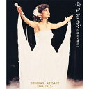 エントリーで全品ポイント10倍山口百恵 伝説から神話へ BUDOKAN…AT LAST 1980.10.5.(リニューアル版)ブルーレイ