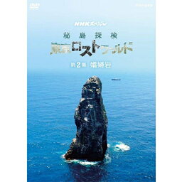 NHKスペシャル 秘島探検 東京ロストワールド 第2集 孀婦（そうふ）岩