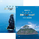 エントリーで全品ポイント10倍NHKスペシャル 秘島探検 東京ロストワールド DVD-BOX