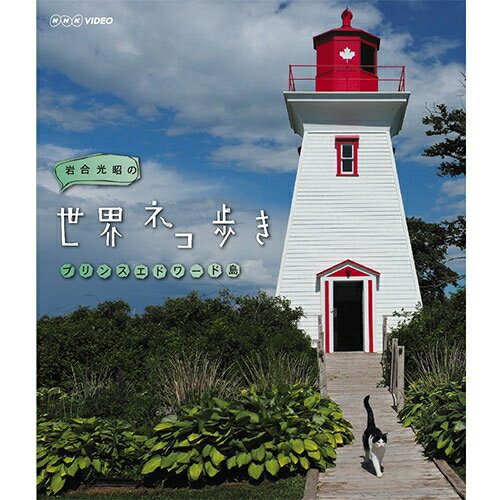 エントリー＆複数購入でP最大10倍UP 16日1:59まで岩合光昭の世界ネコ歩き プリンスエドワード島 ブルーレイ