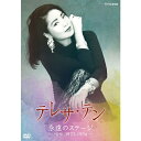 エントリーで全品ポイント10倍テレサ・テン 永遠のステージ 〜NHK1977-1994〜 DVD 全2枚