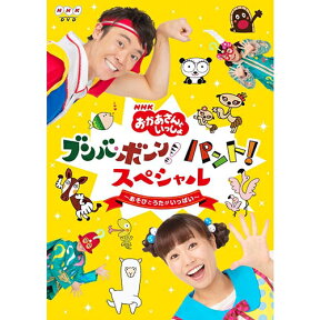 NHK「おかあさんといっしょ」ブンバ・ボーン！ パント！スペシャル ～あそびとうたがいっぱい～ DVD