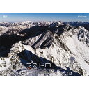 エントリーで全品ポイント10倍北アルプス ドローン大縦走 〜白銀の峰々へ〜 DVD