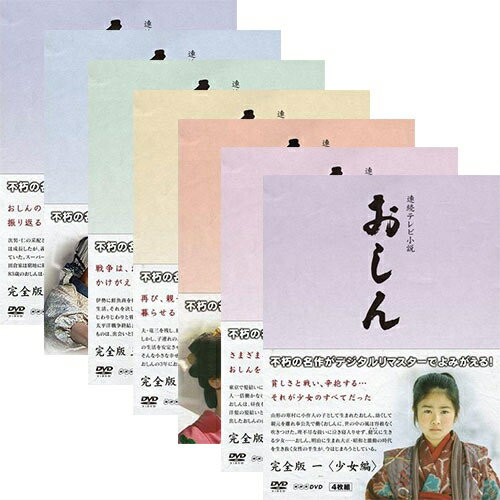 連続テレビ小説おしん完全版DVD全7巻セット