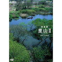 エントリーで全品ポイント10倍500円クーポン発行中!ハイビジョンシリーズ 里山II 命めぐる水辺(2)