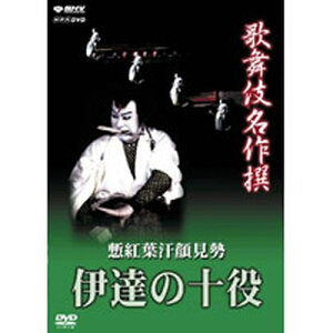 エントリーで全品ポイント10倍500円クーポン発行中!歌舞伎名作撰 慙紅葉汗顔見勢 伊達の十役