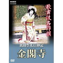 エントリーで全品ポイント10倍500円クーポン発行中!歌舞伎名作撰 祗園祭礼信仰記 金閣寺(2)