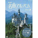 エントリーで全品ポイント10倍500円クーポン発行中!NHK 名曲アルバム100選 オーストリア・ドイツ編I