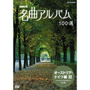 エントリーで全品ポイント10倍500円クーポン発行中!NHK 名曲アルバム100選 オーストリア・ドイツ編III