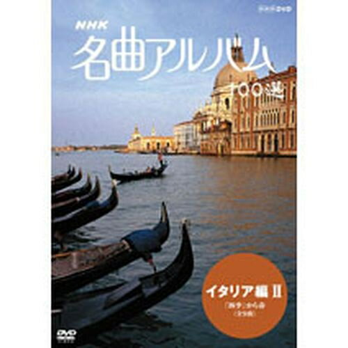 500円クーポン発行中！NHK 名曲アルバム100選 イタリア編II