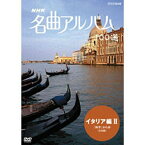 エントリー＆複数購入でP最大10倍UP 27日1:59まで500円クーポン発行中！NHK 名曲アルバム100選 イタリア編II