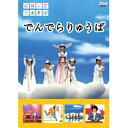 ※ラッピングのご注意点 ・商品個々の包装は承っておりません。にほんごの世界を楽しく遊びながら伝える「にほんごであそぼ」の人気曲を集めた決定版。ブームを巻き起こした「まちがいの狂言〜ややこしや〜」から、話題曲「でんでらりゅうば」までの全19曲。さらに「でんでらりゅうば」振りのおけいこの特典映像もついています。【収録曲】でんでらりゅうば♪/藤村の前髪♪/おっと合点承知之助音頭♪/一茶の雀♪/いろは！/諭吉の学問♪/がらぴい♪/ひとみごろ♪/がらぴい(アニメ)♪/ 山のあなた♪/かぞえてナンボ♪/かんかんづくし♪/しゃばじゃばじゃ♪/まくらことば♪/はるはあけぼの/まちがいの狂言〜ややこしや〜/あいうえうた/法螺侍〜どうどうけろけろどうぢやいな〜/ぴっとんへべへべ※♪マークがついているものはカラオケつき。「はるはあけぼの」カラオケチャンネルにコニちゃんボイスパーカッションつき「ぴっとんへべへべ」カラオケチャンネルにおおたかしずるさんの振りの解説つき。特典映像「でんでらりゅうば」振りのおけいこ【出演】KONISHIKI／野村萬斎／万作の会／おおたかしずる／りゅうたろう／ゆい／つばさ／りか　ほか※歌詞表示機能つき（歌詞カードはついておりません）（収録時間：本編34分+特典5分）