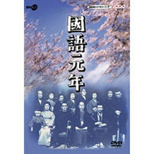 國語元年 DVD-BOX 全3枚セット