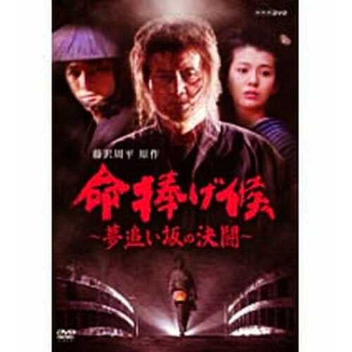 500円クーポン発行中！命捧げ候 夢追い坂の決闘