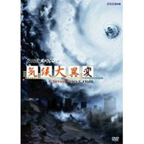 500円クーポン発行中！NHKスペシャル 気候大異変 全2枚セット