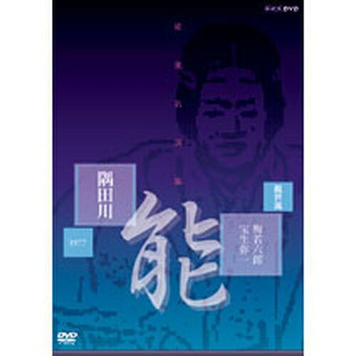 500円クーポン発行中！能楽名演集「隅田川」