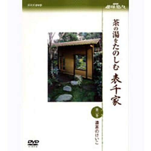 NHK趣味悠々 茶の湯をたのしむ 表千家 第二巻 濃茶のけいこ