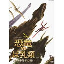 ※ラッピングのご注意点 ・商品個々の包装は承っておりません。“恐竜”が熱い！最新の恐竜学説を紹介するNHKスペシャル。「何故、恐竜は巨大化の道を歩むことになったのか？」「恐竜とほ乳類は同じ時代に誕生していた！」「ティラノサウルスの子どもには羽毛があった！」「恐竜を襲うほ乳類がいた」など驚きの最新学説が満載。最新のCG技術を導入した恐竜VSほ乳類の進化レースも見どころです。○2006年放送第一回　巨大恐竜 繁栄のかげで私たちほ乳類は2億年以上も昔に誕生していた。ところが、その歴史は苦難の連続だった。原因は、ほぼ同時期に誕生していた宿敵・恐竜である。恐竜が史上例をみない大繁栄をとげていくなか、ほ乳類は生き残りを賭けて必死の模索をしなければならなかったのだ。しかし、その模索こそが私たちを生み出す原動力になっていく———。全長10センチ・最古のほ乳類アデロバシレウスから、全長33メートル・史上最大級の恐竜スーパーサウルスまで、最新映像技術で蘇った太古の生物たちが繰り広げる壮絶な戦いが、いま私たちが存在する理由を明らかにする！●特典映像：ようこそ恐竜VSほ乳類の世界へ（メイキング）恐竜VSほ乳類BGV本編49分＋特典23分第二回　迫りくる羽毛恐竜の脅威恐竜VSほ乳類の戦い。その後半戦の主役である恐竜の姿は、最新研究によって大きく塗り替えられている。羽毛をまとった恐ろしいハンター・羽毛恐竜である。羽毛によって体温を高く保った恐竜は俊敏さを増し、さらにほ乳類を追いつめていく。そのなか、ほ乳類は自らを助けてくれる美しいパートナーに出会う。それこそ地球最初の花である。花との連携で多様化を進めるほ乳類。一方、変貌を遂げた羽毛恐竜はさらに進化を重ね、ついには最強恐竜ティラノサウルスを生み出す。両者の戦いの終着点とは？そして1億5千万年に及ぶ戦いのなかに浮かび上がる、私たちの存在理由とは？●特典映像：恐竜CGデータ集本編73分＋特典8分◎単品でもお取り扱いしております恐竜VSほ乳類 1億5千万年の戦い 第一回 巨大恐竜 繁栄のかげで　はこちら恐竜VSほ乳類 1億5千万年の戦い 第二回 迫りくる羽毛恐竜の脅威　はこちら