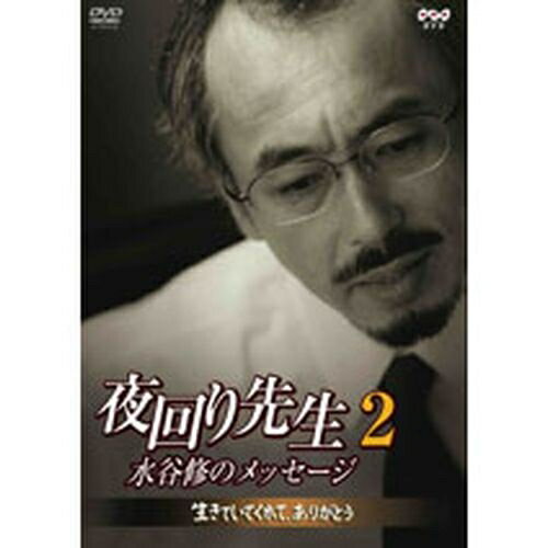 夜回り先生2 水谷修のメッセージ〜生きていてくれて、ありがとう〜
