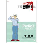 500円クーポン発行中！あしたをつかめ 平成若者仕事図鑑 警察官 -今日、僕は街角で-