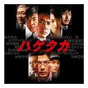 エントリーで全品ポイント10倍500円クーポン発行中!映画ハゲタカ オリジナル・サウンドトラックCD