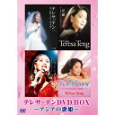 エントリーで全品ポイント10倍テレサ・テン DVD-BOX 〜アジアの歌姫〜 全4枚セット